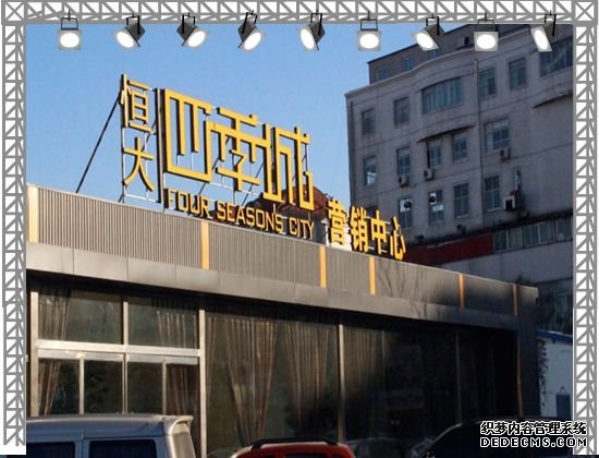 秦皇島恒大四季城營銷中心