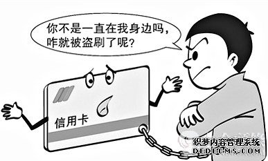 被騙色還被騙錢，信用卡中的錢是怎么飛走的？