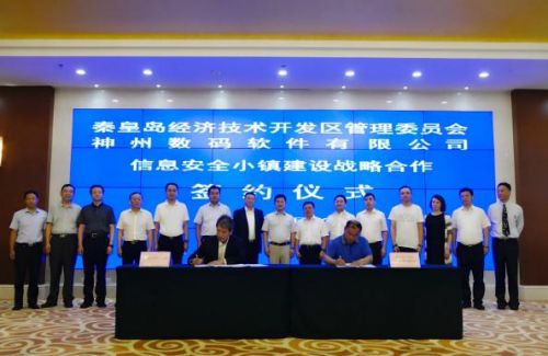 神州控股秦皇島百億打造“信息安全小鎮(zhèn)” 助力“千企千鎮(zhèn)工程”1 神州控股秦皇島百億打造“信息安全小鎮(zhèn)” 助力“千企千鎮(zhèn)工程”1