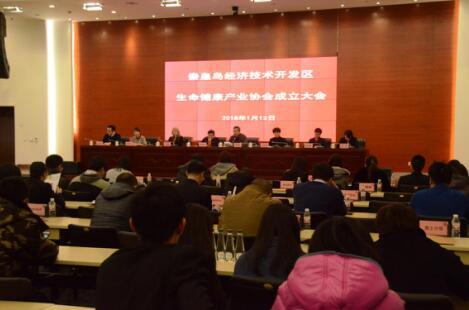 秦皇島開發(fā)區(qū)生命健康產(chǎn)業(yè)協(xié)會成立