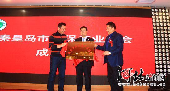 3月28日，秦皇島市環(huán)境保護(hù)產(chǎn)業(yè)協(xié)會(huì)成立。圖為揭牌儀式現(xiàn)場(chǎng)。 武佩劍攝